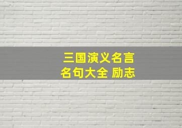 三国演义名言名句大全 励志